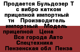 Продается Бульдозер Т-170 с вибро катком V-8 прицепной импортный 8 тн › Производитель ­ импортный › Модель ­ прицепной › Цена ­ 600 000 - Все города Авто » Спецтехника   . Пензенская обл.,Пенза г.